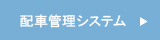 配車管理システム