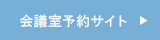 会議室予約サイト